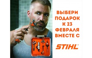 Выбери подарок к 23 февраля вместе со STIHL и "Мастер плюс"!