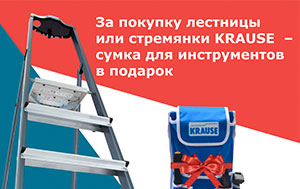 При покупке лестницы и стремянок KRAUSE - сумка в подарок!