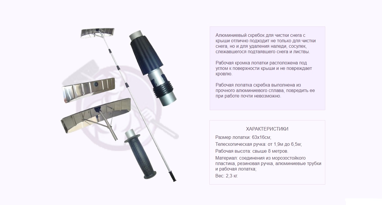 Скребок снег.ал. д/крыши телескоп.ручка 00-00000148
