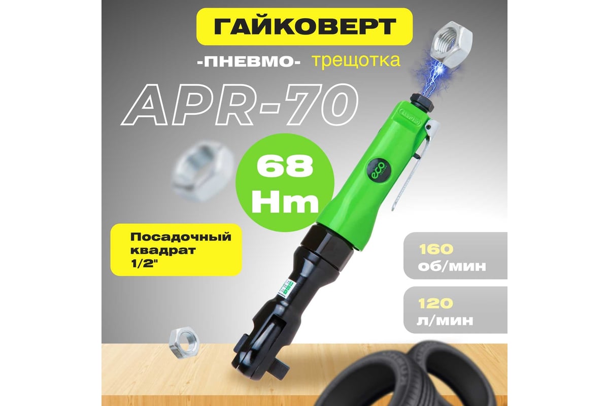 Гайковерт-трещотка пневм. 1/2'' APR-70 ECO
