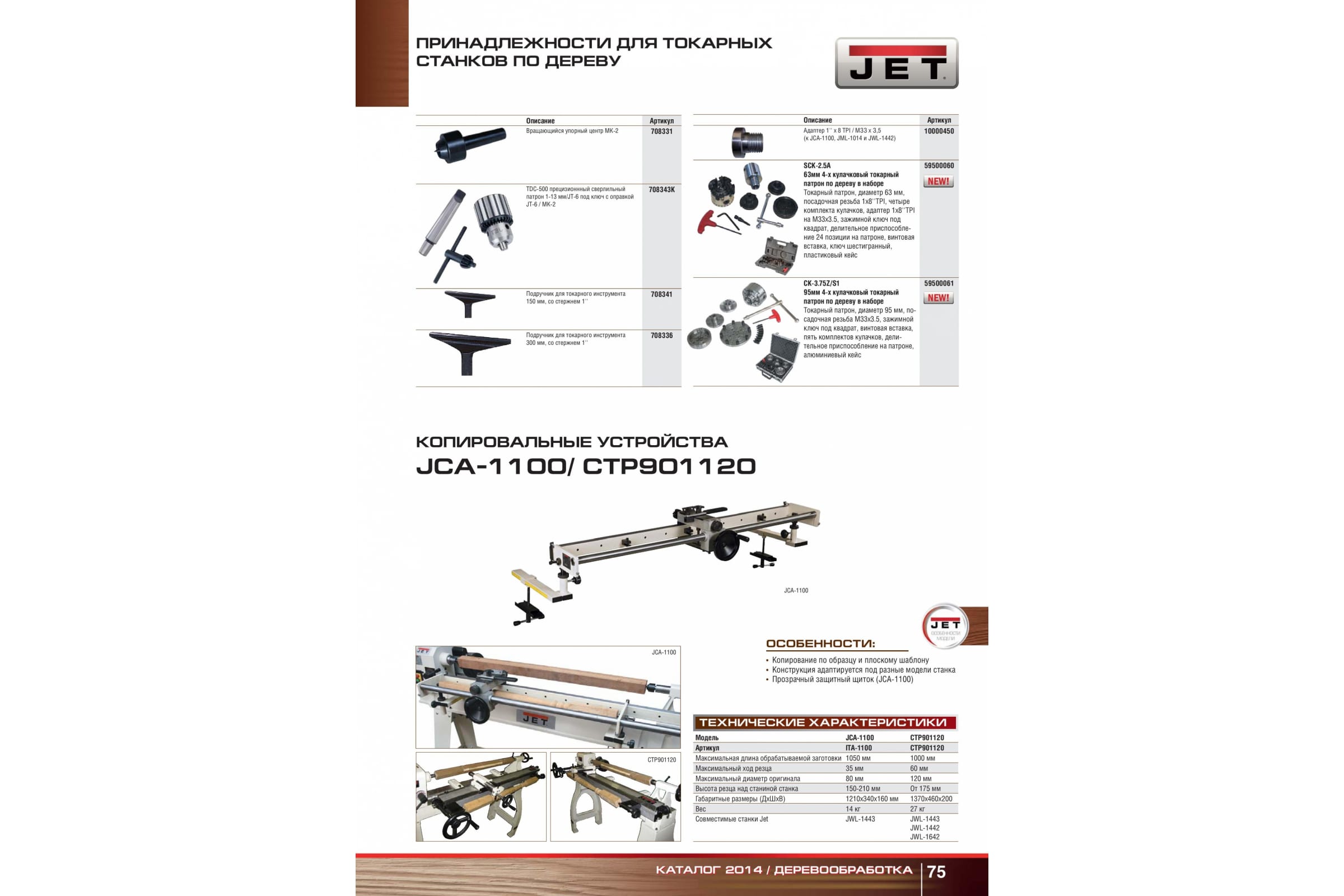 Копир 1000-1100 мм д/JWL-1443 JET ITA1100