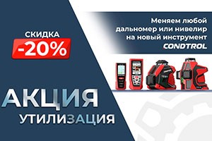 Акция утилизация - меняем любой дальномер или нивелир, на новый инструмент CONDTROL