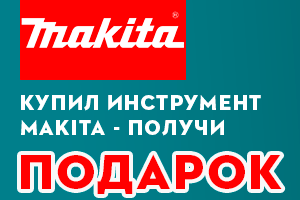 Купил инструмент MAKITA - получи подарок!