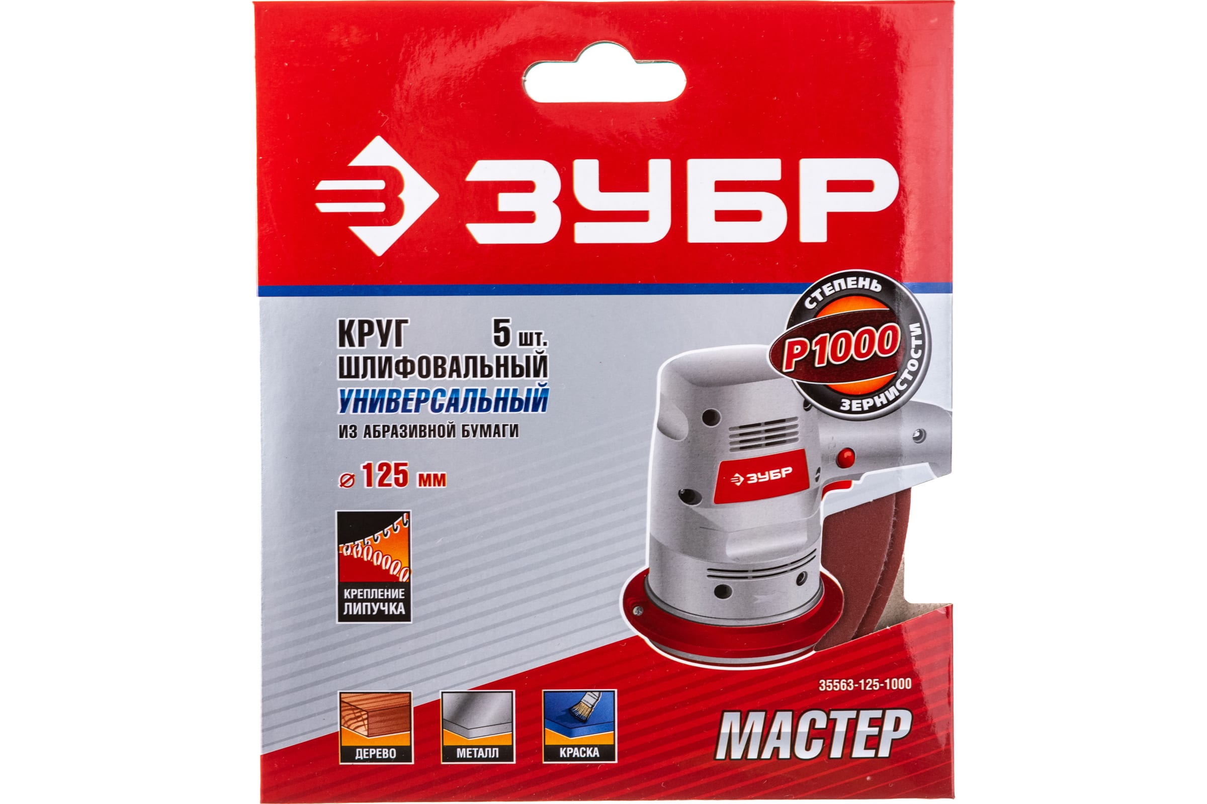 Круг шлиф. 125мм P1000 Зубр 1 шт (5шт в уп) 35563-125-1000