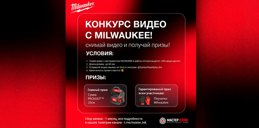 Конкурс с видео с Milwuakee