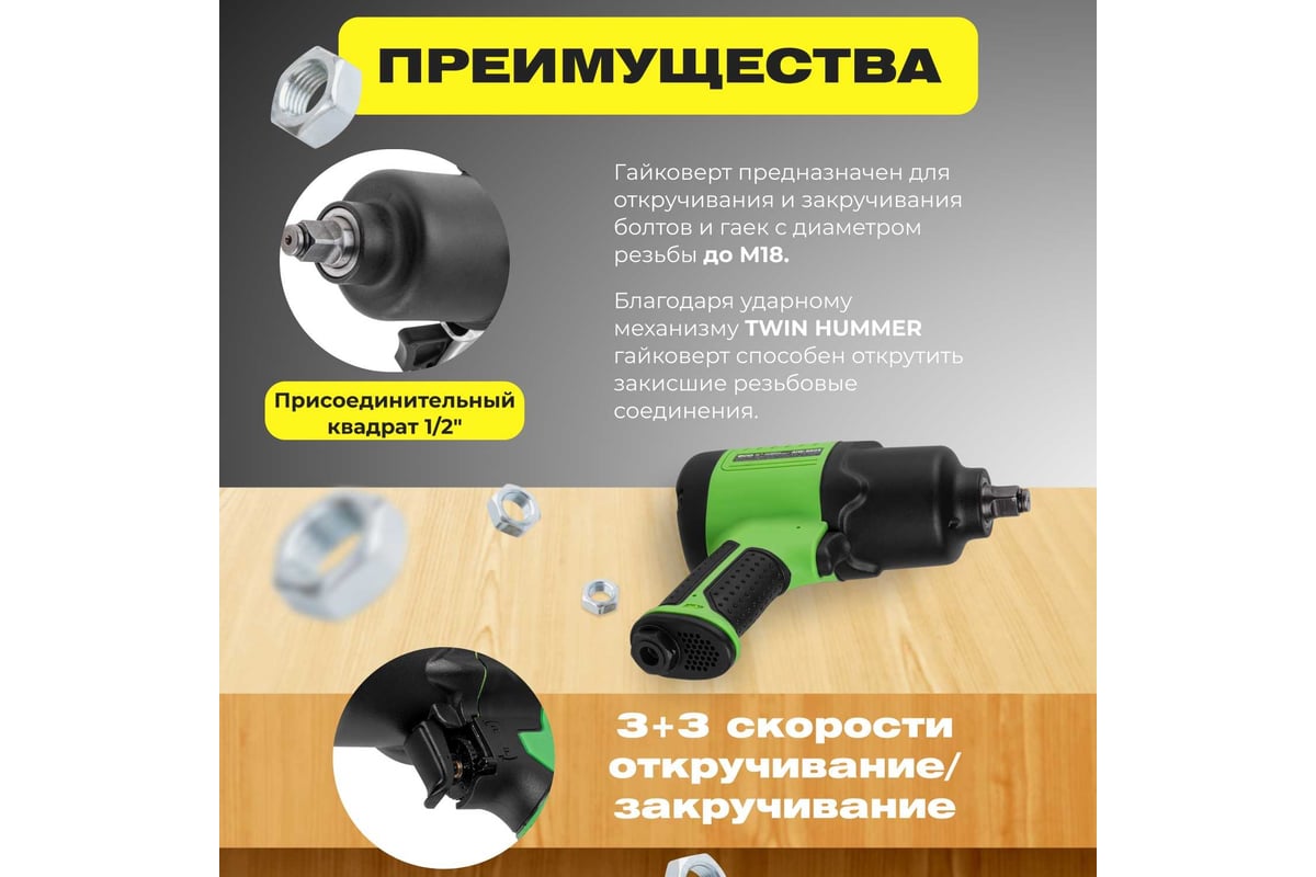 Гайковерт пневм. ECO 1/2" AIW-980S