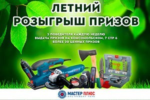 Летний розыгрыш от Мастер плюс - успевайте принять участие