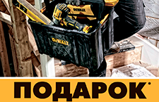 Ящик для инструмента в подарок при покупке инструмента DeWalt