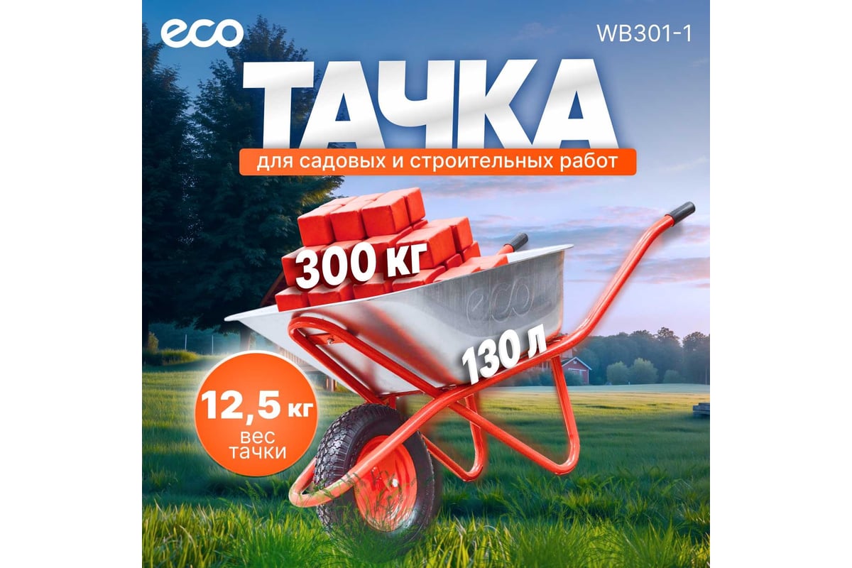 Тачка 1-кол. 130л 300кг ECO WB301-1 строит.