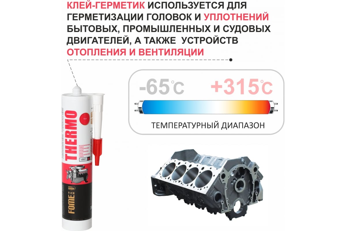 Герметик Fome Flex Thermo 315C, 300мл силикон высокотемперат.красный 01-4-2-006