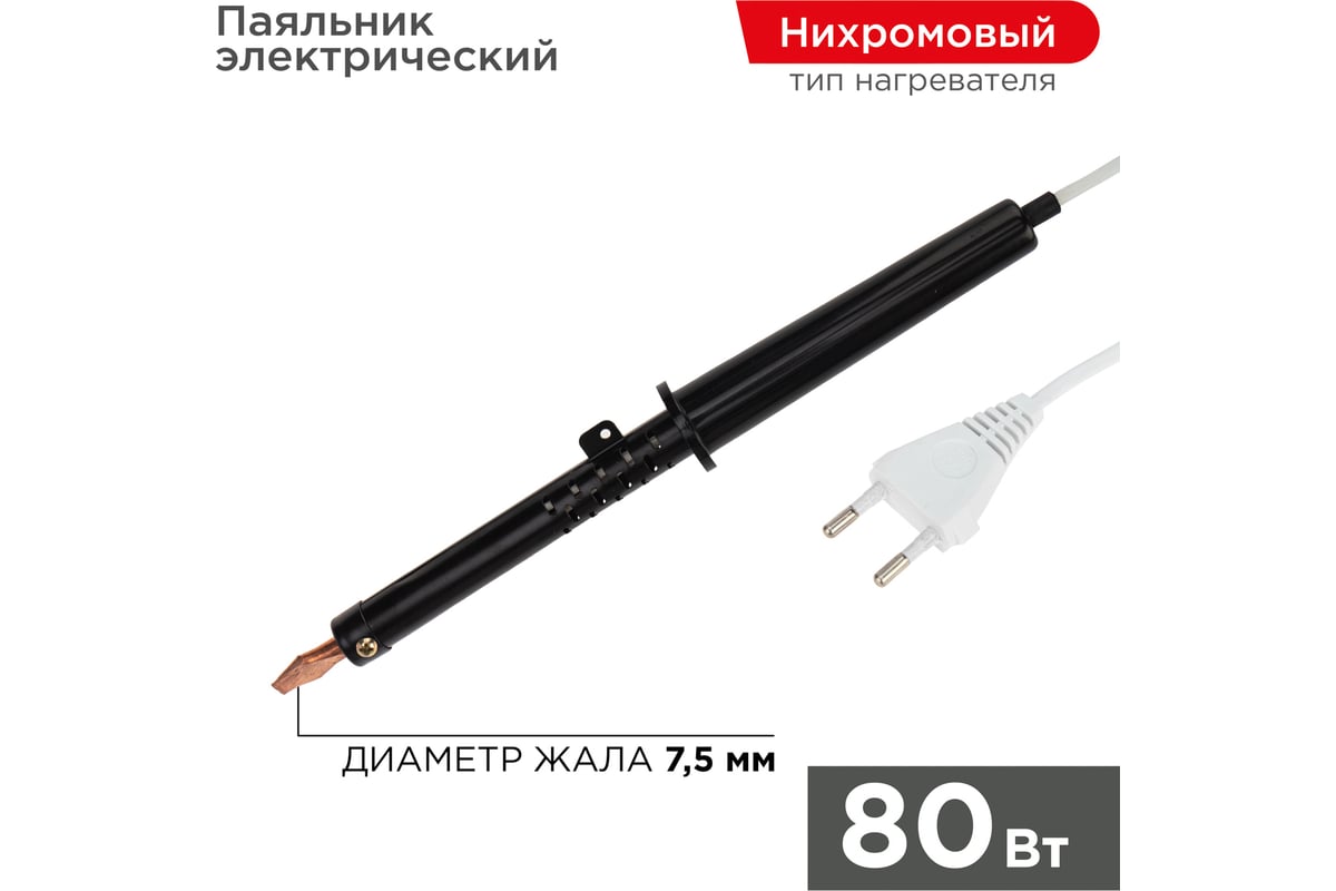 Паяльник  80Вт REXANT ЭПСН12-0280-1