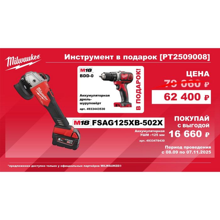 Набор № 8. M18 Болгарка FSAG125XB-502X + Дрель BDD-0 Milwaukee (4933478430 и 4933443530)