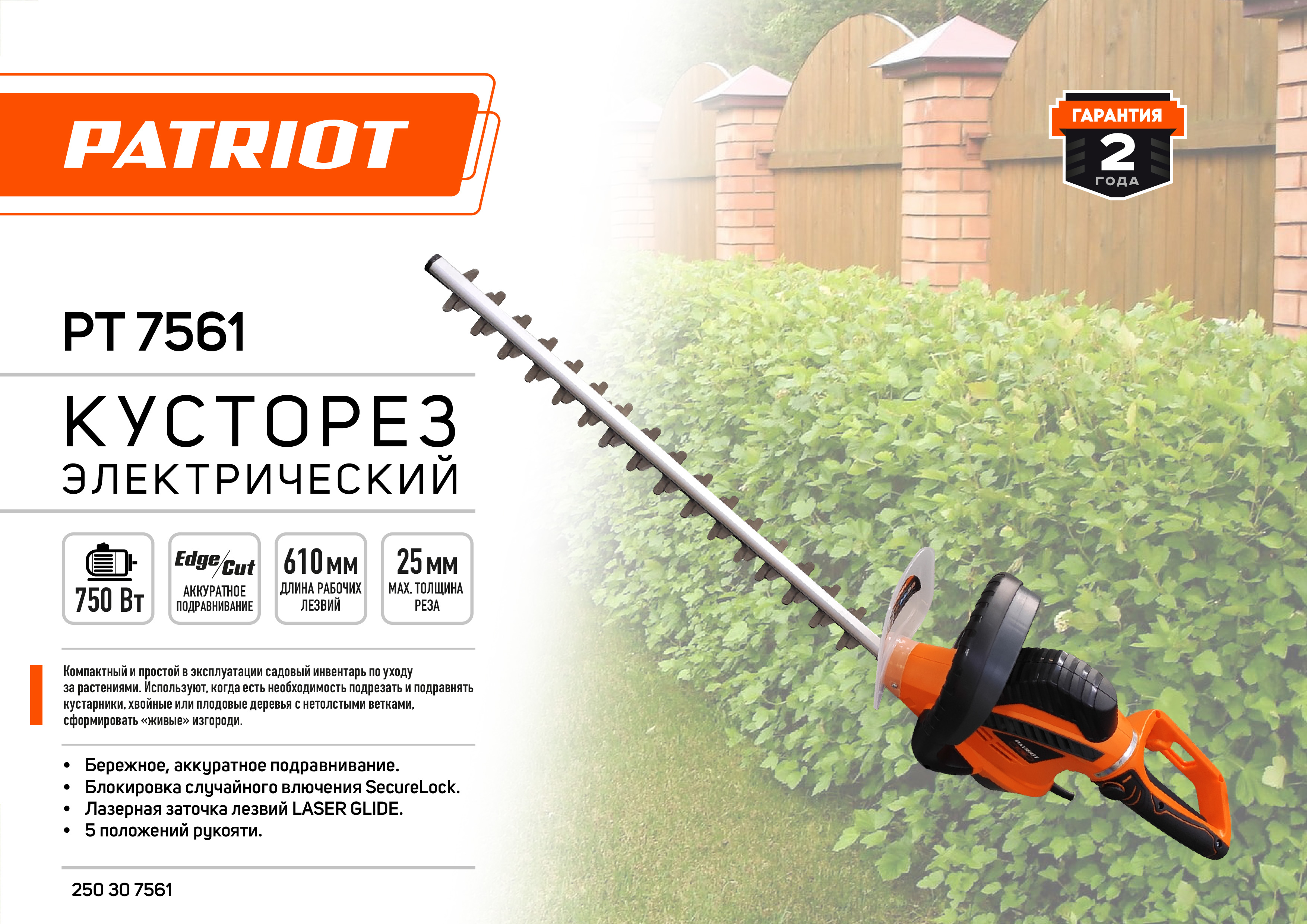 Кусторез РТ7561 эл. PATRIOT 250307561