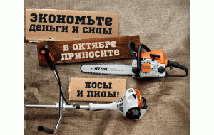 Экономьте деньги и силы - в Октябре приносите косы и пилы!