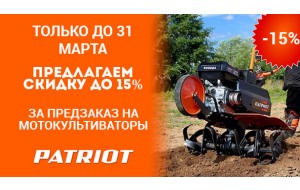 Скидка до 15% на мотокультиваторы PATRIOT