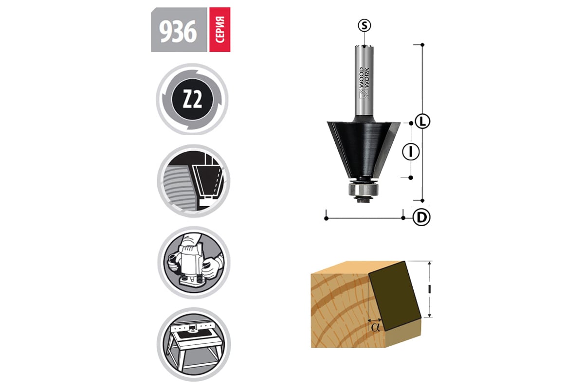 Фреза(936.4145.08) конц.фасочн. Woodwork
