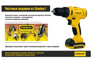 Честные подарки от STANLEY