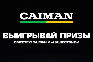Покупайте Caiman – выигрывайте призы!