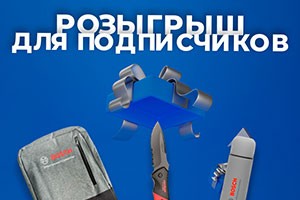 Розыгрыш для подписчиков телеграм канала Мастер плюс