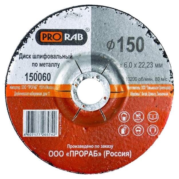 Круг шлиф.мет. 150х6х22 PRORAB 150060