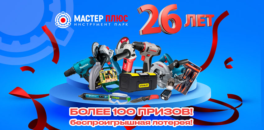 Мастер плюсу - 26 лет! Разыгрываем более 100 призов!