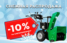 Снежная распродажа - скидка 10% на снегоуборщики