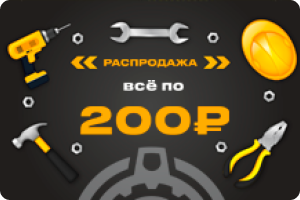 РАСПРОДАЖА - ВСЕ ПО 200 РУБЛЕЙ