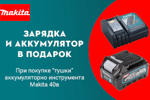 Аккумуляторы и зарядные устройства в подарок при покупке аккумуляторного инструмента Makita