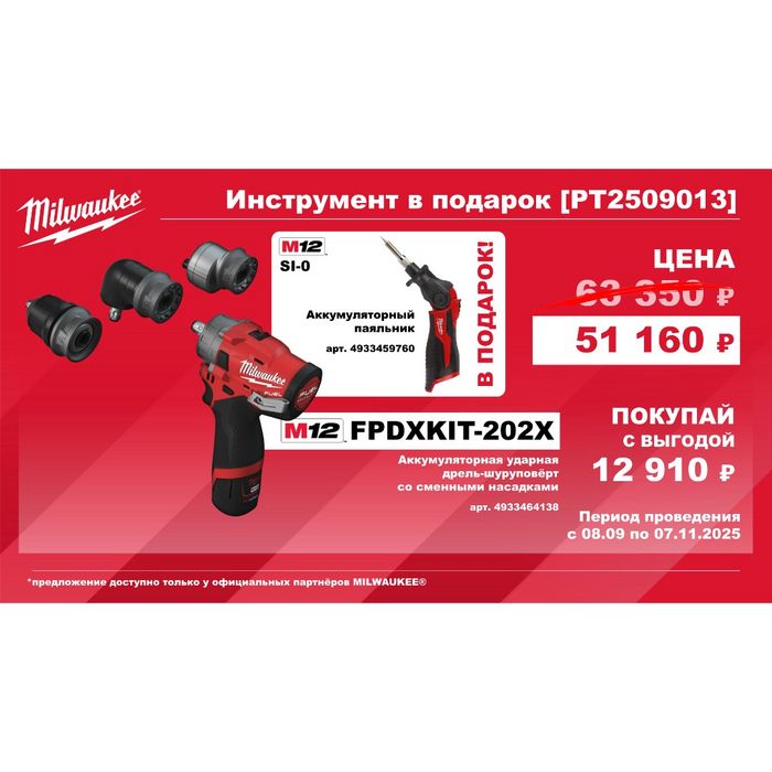Набор №13. M12 Дрель уд. FPDXKIT-202X с насадк. + Паяльник SI-0 Milwaukee (4933464138+4933459760)