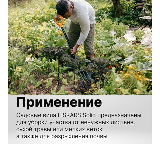 Вилы садовые Solid FISKARS 1070673