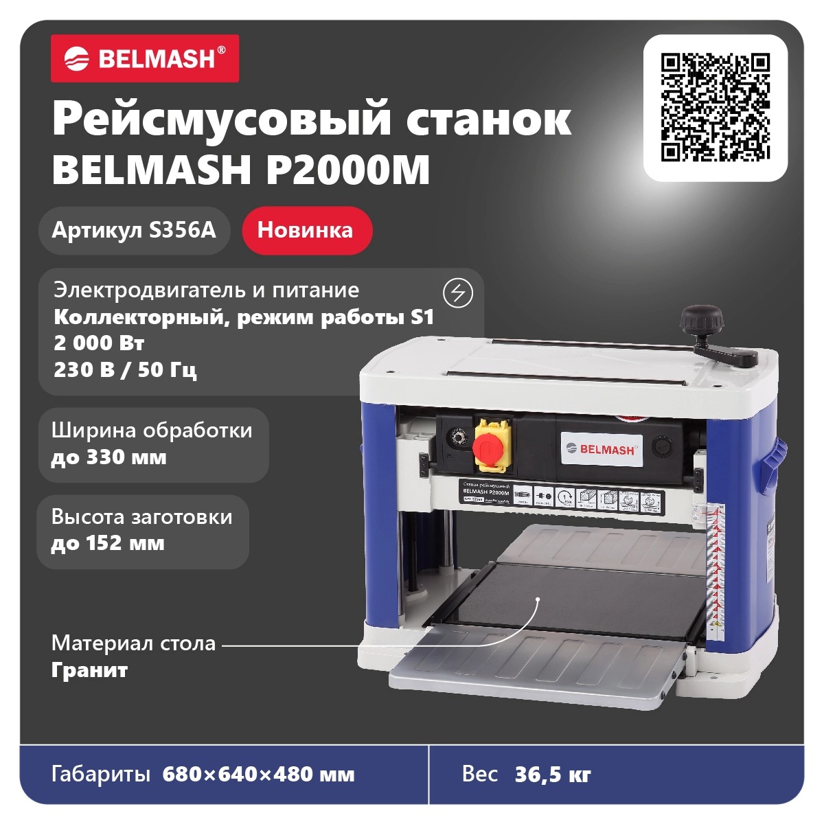 Рейсмус. станок P2000M BELMASH (S356A)