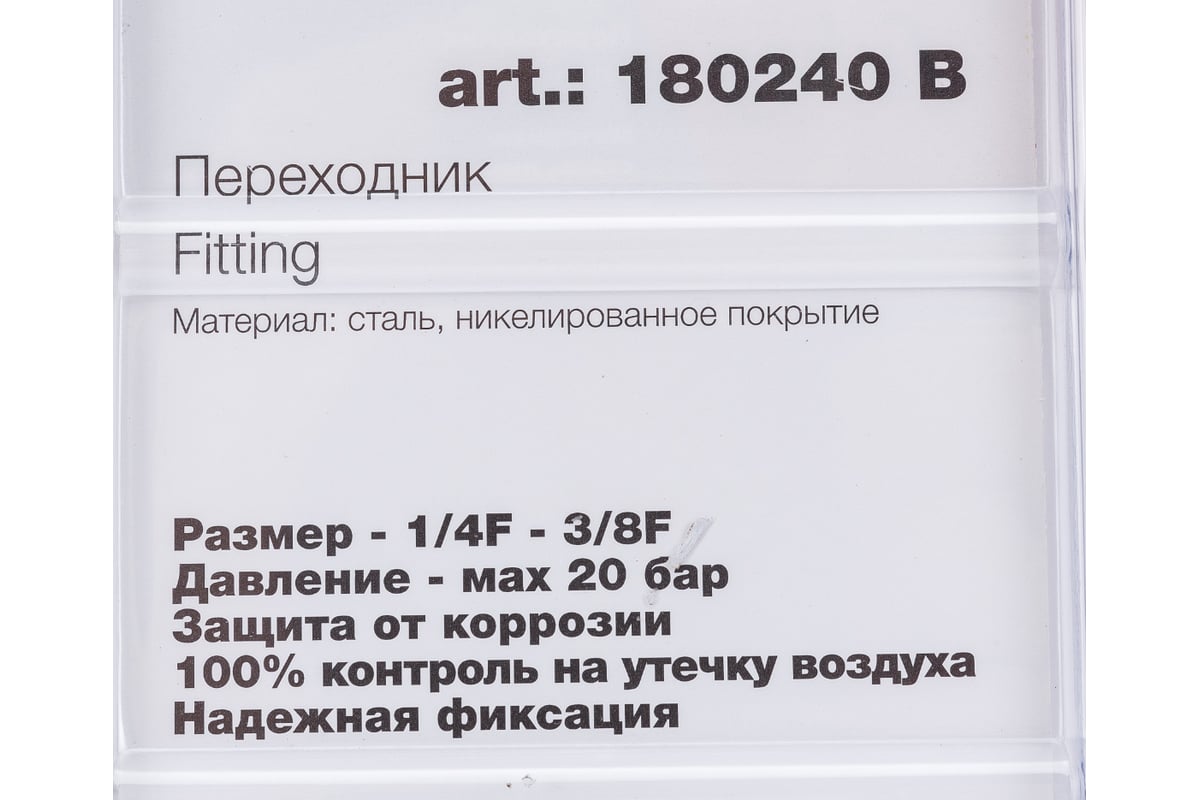 Переходник 1/4"F-3/8"F 180240B FUBAG
