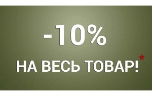Дарим скидку 10% при оформлении заказа онлайн!