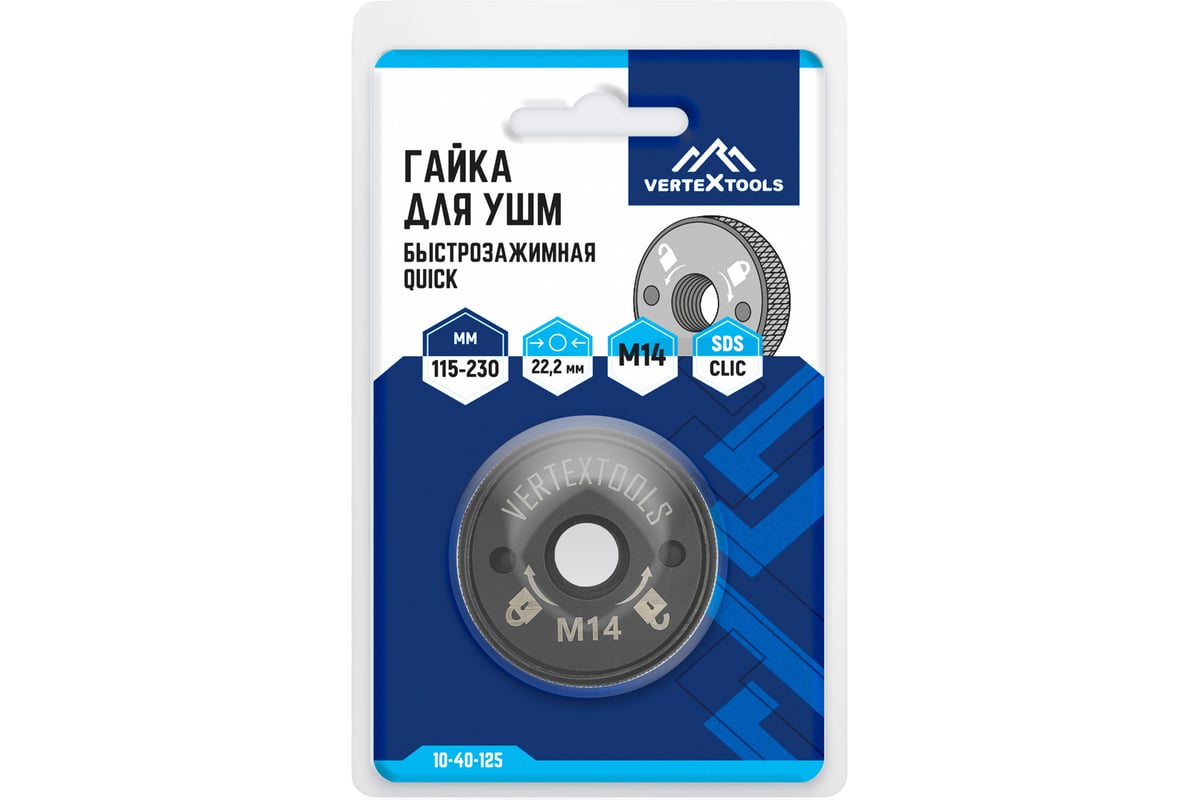Гайка Quick М14 для УШМ VERTEXTOOLS 10-40-125
