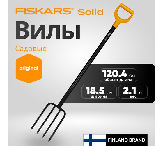 Вилы садовые Solid FISKARS 1070673
