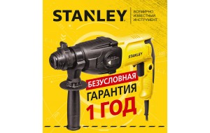 Год безусловной гарантии на перфоратор Stanley SHR263K-RU