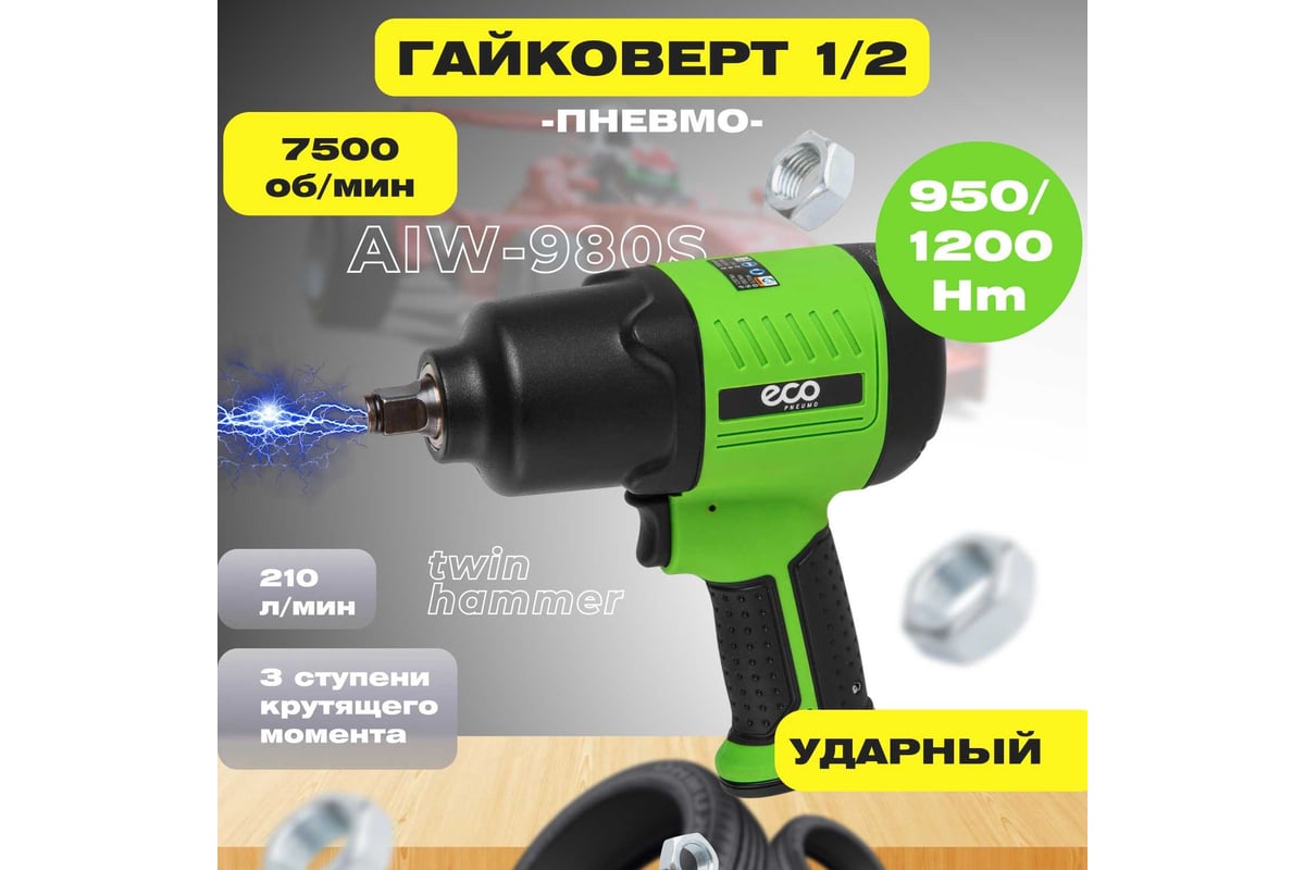 Гайковерт пневм. ECO 1/2" AIW-980S