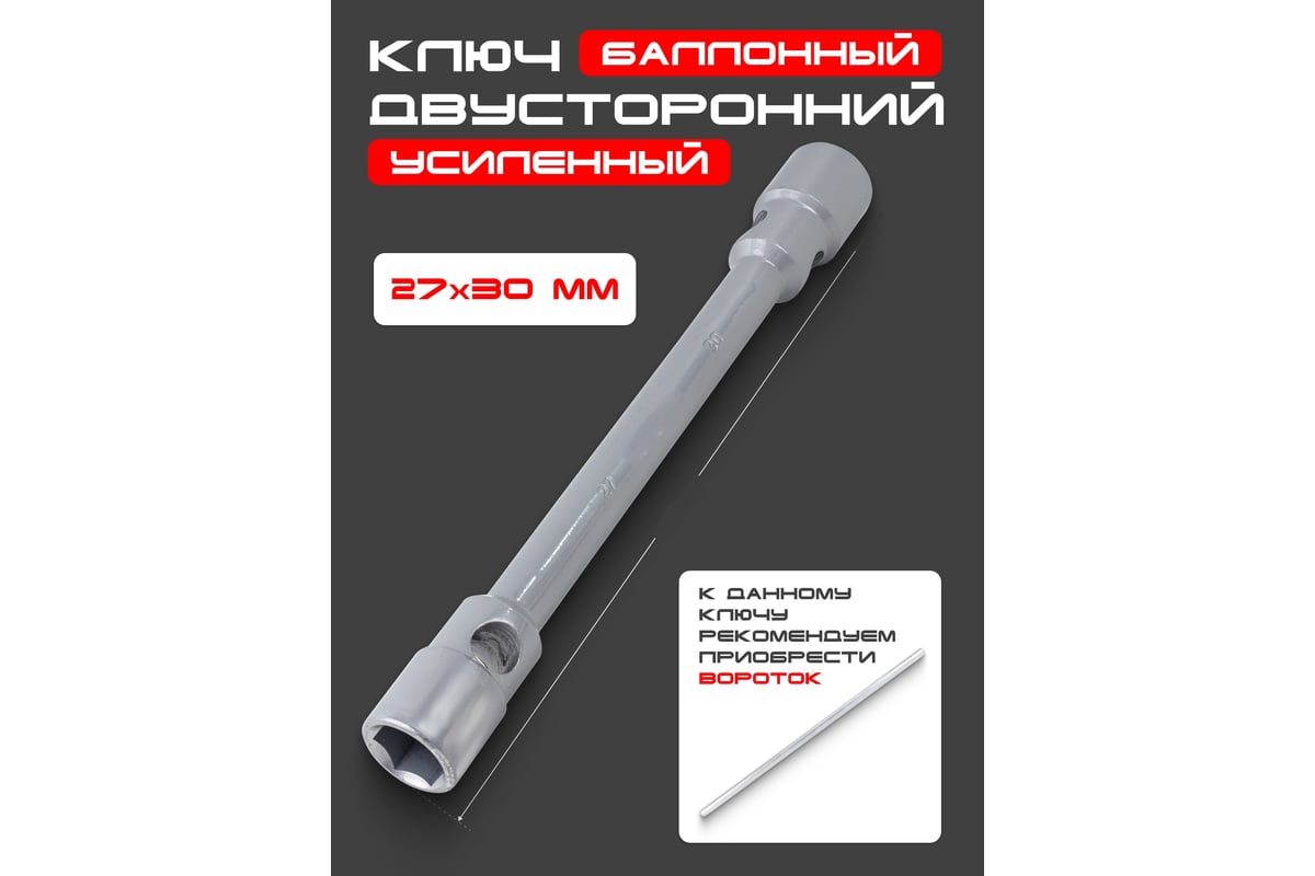 Ключ баллон.27х30 усил. L-400мм FORSAGE F-6772730