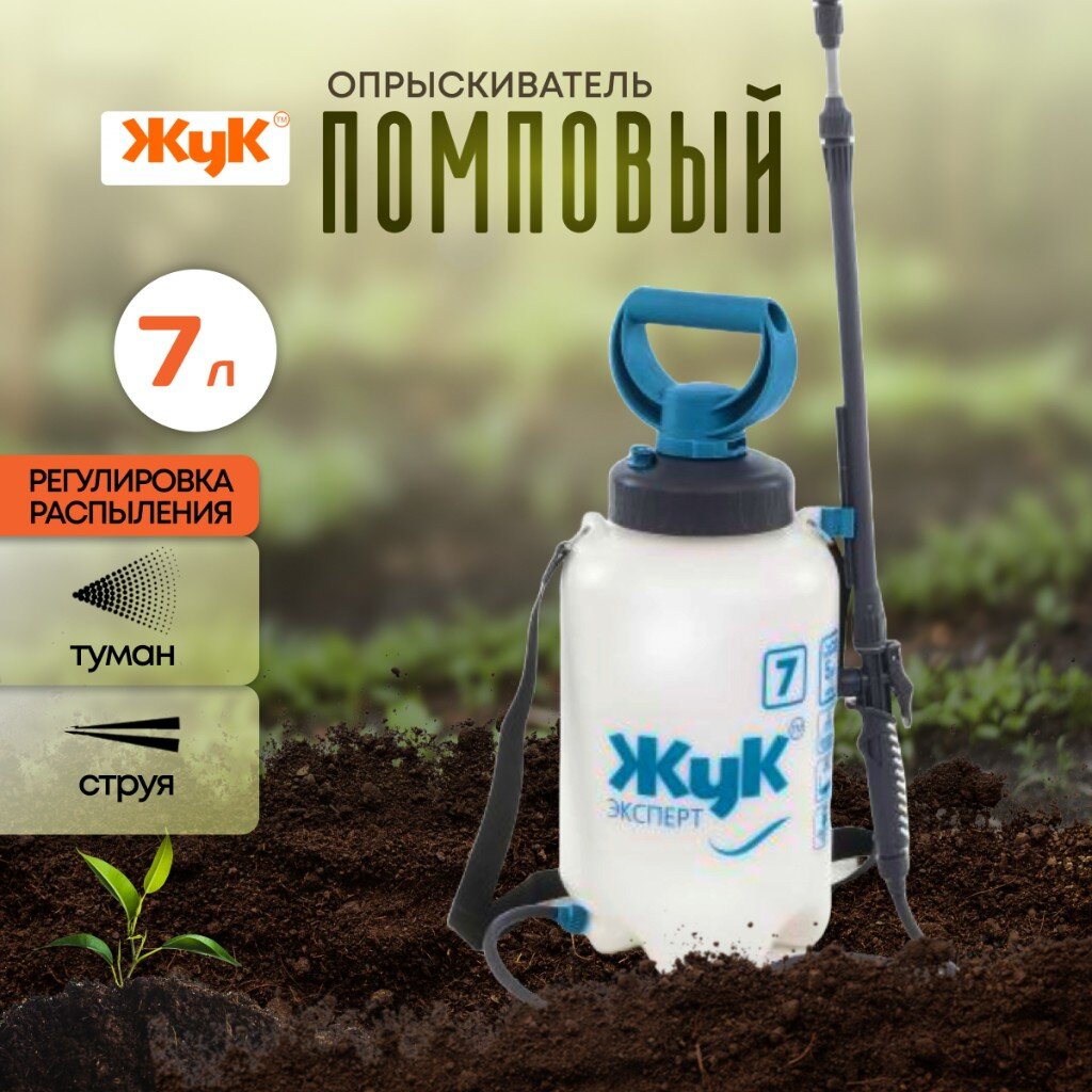 Опрыскиватель "Жук" 7л (Россия) 6339-00