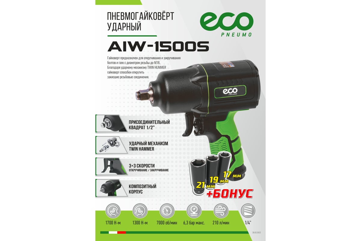 Гайковерт пневм. ECO 1/2" AIW-1500S