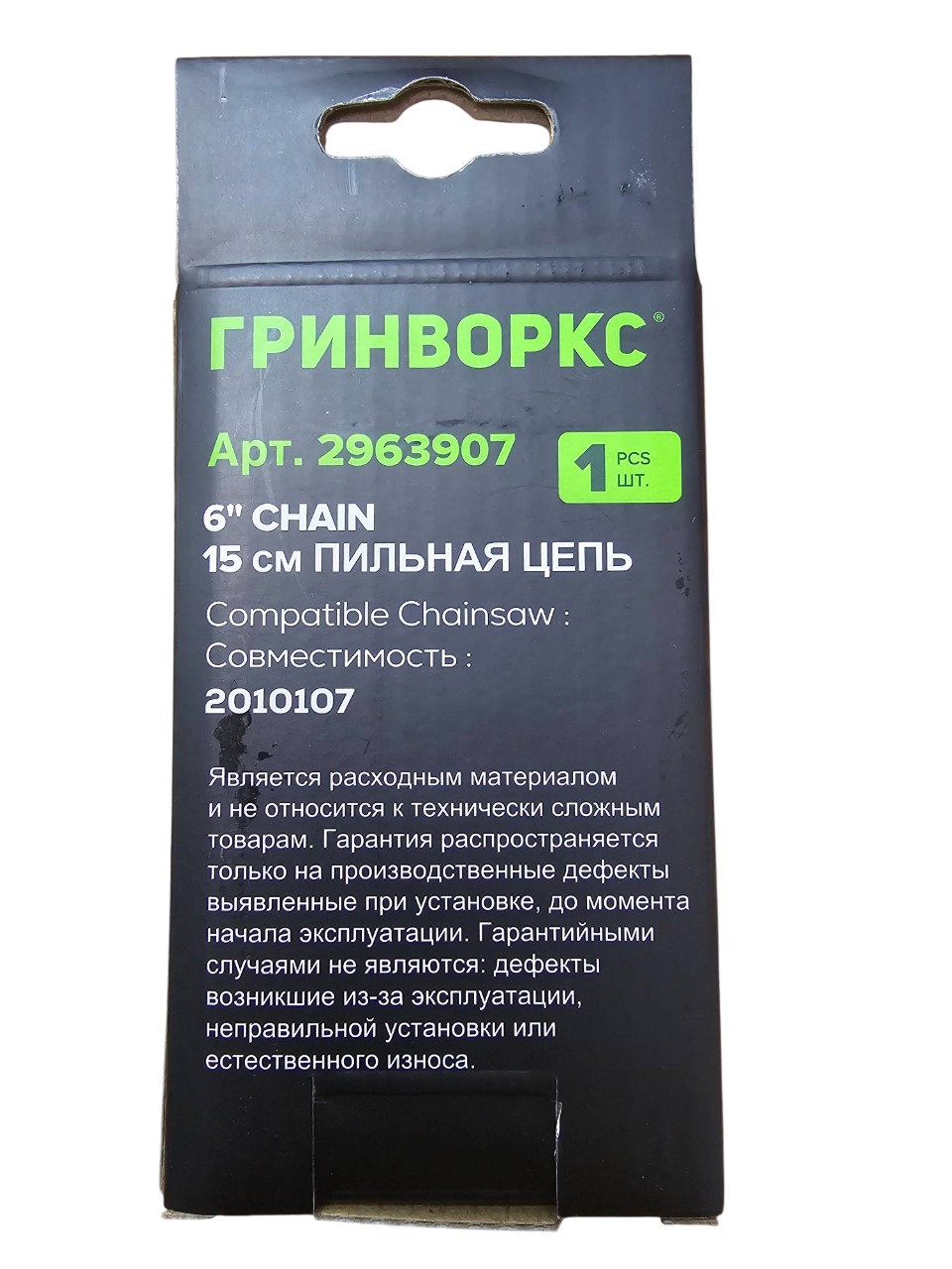 Цепь д/пилы 15 см, GreenWorks 2963907