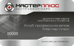 Дисконтная карта постоянного клиента "Мастер плюс"