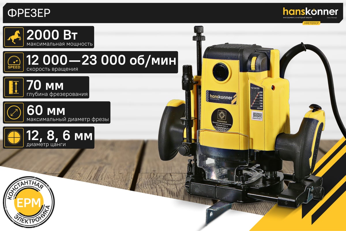 Фрезер HRE1120CP Hanskonner