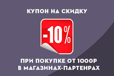 Купон на скидку 10% при покупке от 1000р в магазинах-партнерах