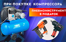 Дарим пневмоинструмент при покупке компрессора