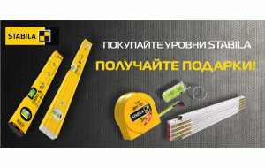 Покупайте уровни STABILA - получайте подарки!