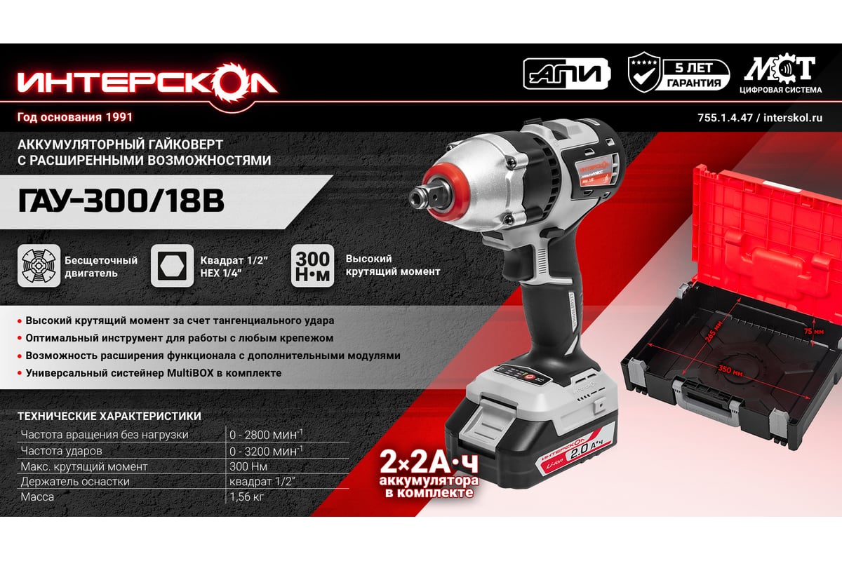 Акк. гайковерт ГАУ-300/18В Li-ion (кейс, МБ100, 2акк. 2Ач. и з/у) АПИ Интерскол ударн. 755.1.4.47