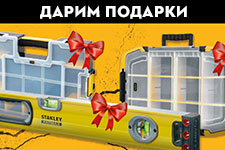 Подарки за покупку Stanley и Dewalt