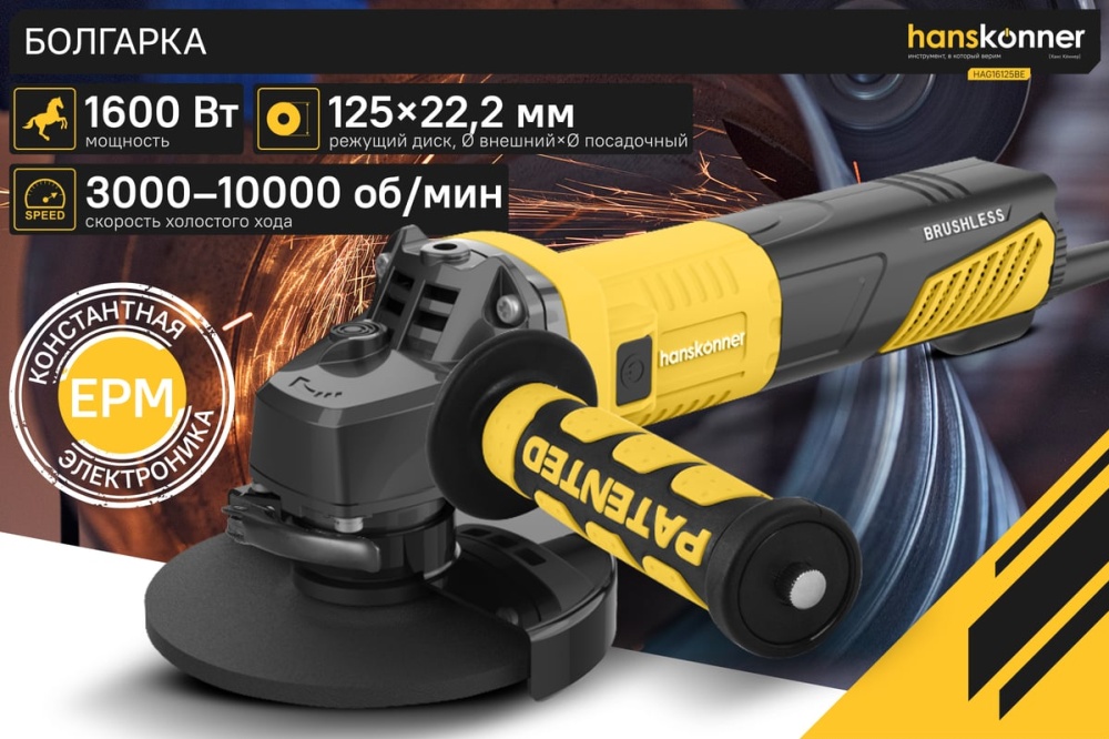 Болгарка 125 мм HAG16125BE Hanskonner 