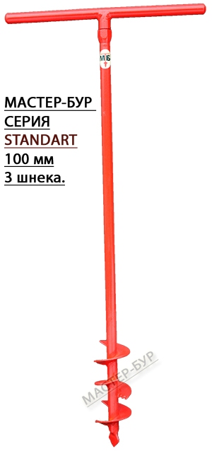Мастер-Бур d100мм 3х.шнек(ф25мм)